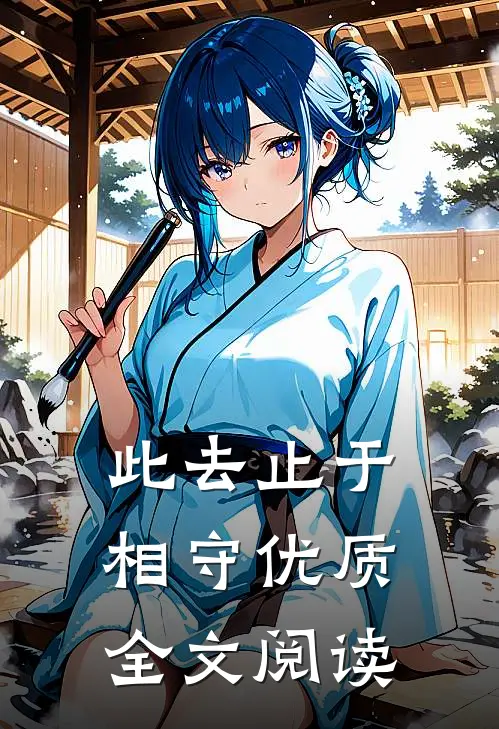 此去止于相守优质全文阅读