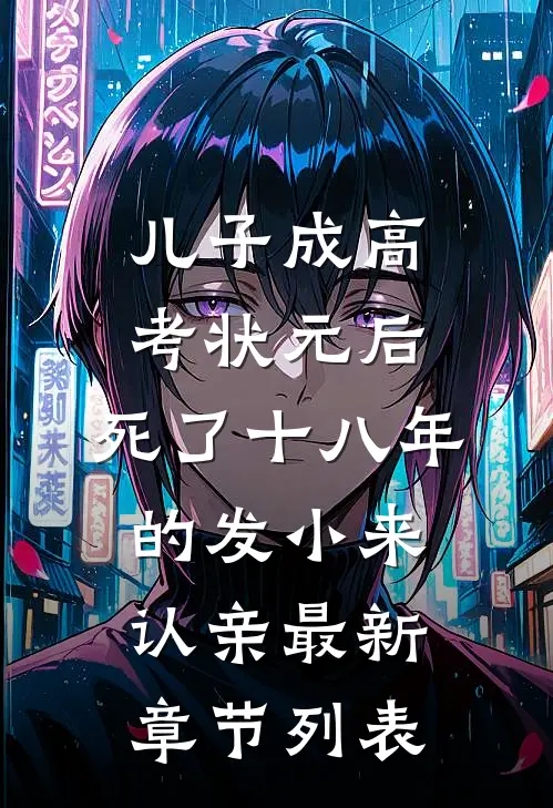 儿子成高考状元后，死了十八年的发小来认亲最新章节列表