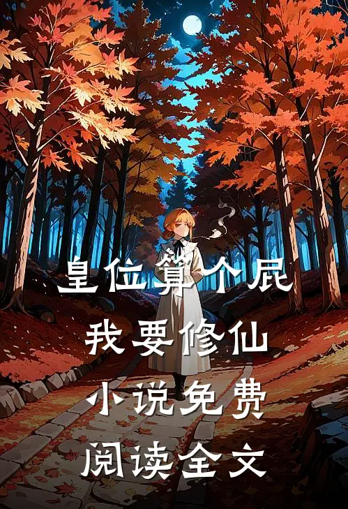 皇位算个屁，我要修仙小说免费阅读全文