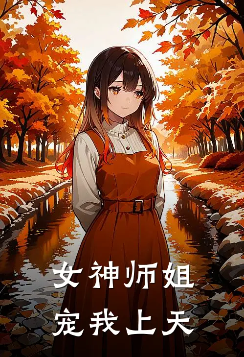 女神师姐宠我上天
