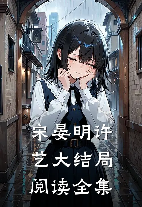宋晏明许艺大结局阅读全集