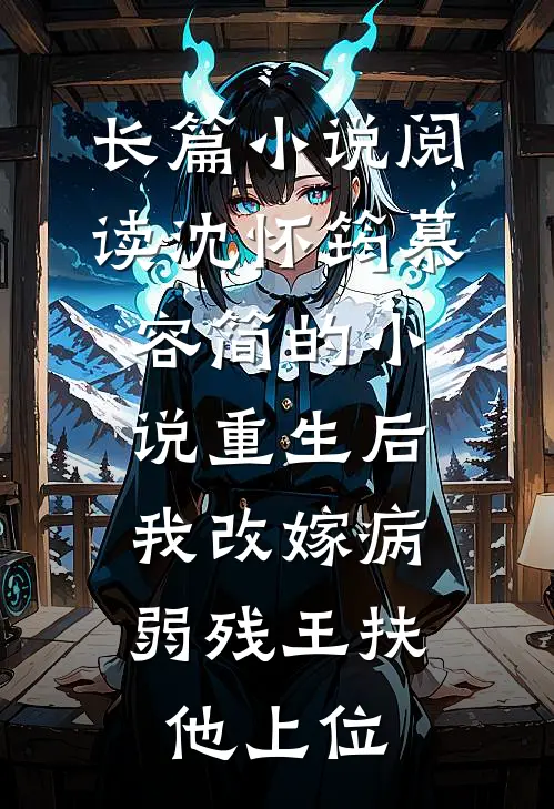 长篇小说阅读沈怀筠慕容简的小说重生后,我改嫁病弱残王扶他上位