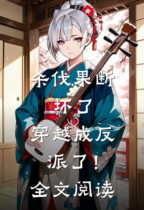 杀伐果断：坏了，穿越成反派了！全文阅读