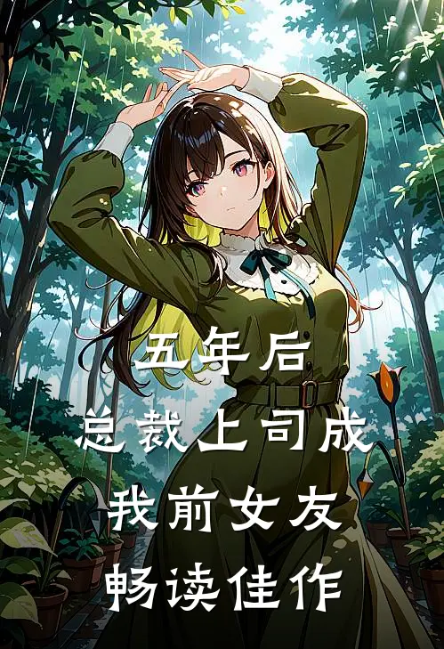 五年后，总裁上司成我前女友畅读佳作