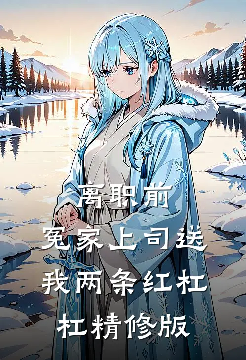 离职前，冤家上司送我两条红杠杠精修版