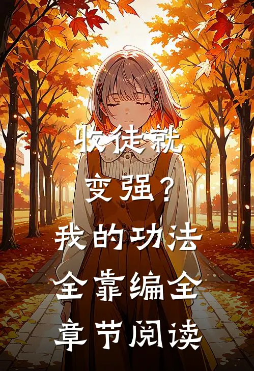 收徒就变强？我的功法全靠编全章节阅读