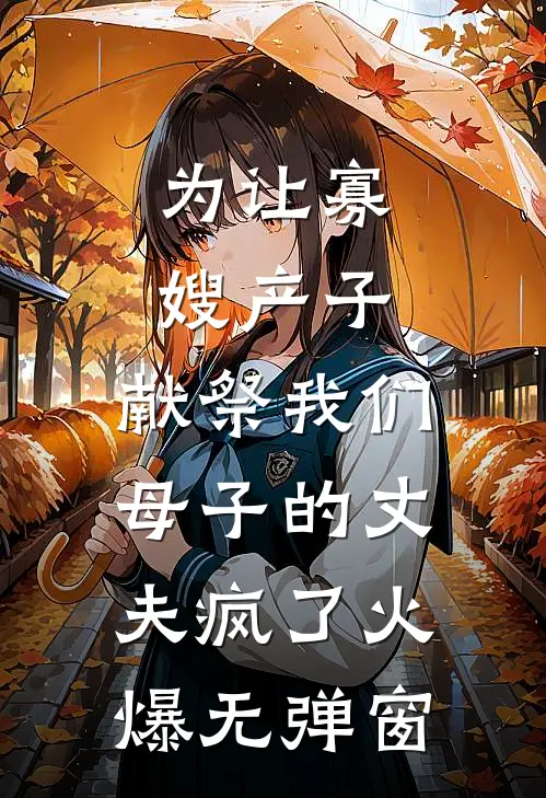 为让寡嫂产子，献祭我们母子的丈夫疯了火爆无弹窗