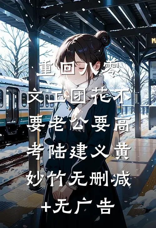 重回八零，文工团花不要老公要高考陆建义黄妙竹无删减+无广告