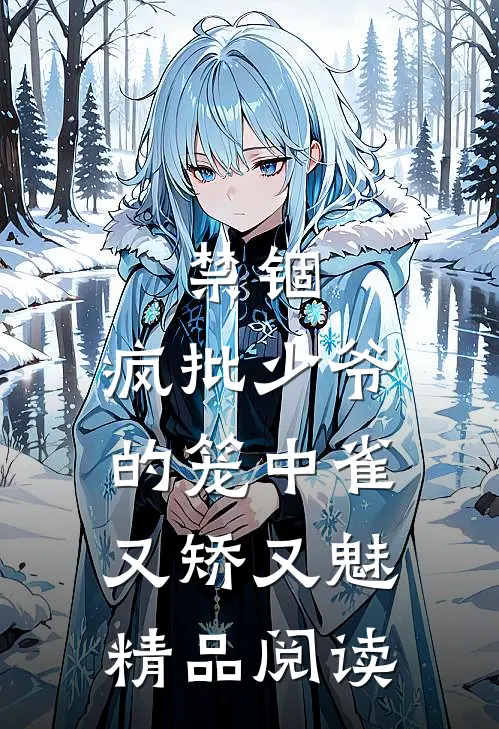 禁锢：疯批少爷的笼中雀又矫又魅精品阅读