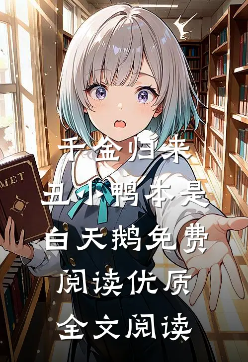 千金归来:丑小鸭本是白天鹅免费阅读优质全文阅读