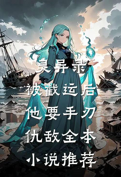 灵异录：被截运后，他要手刃仇敌全本小说推荐