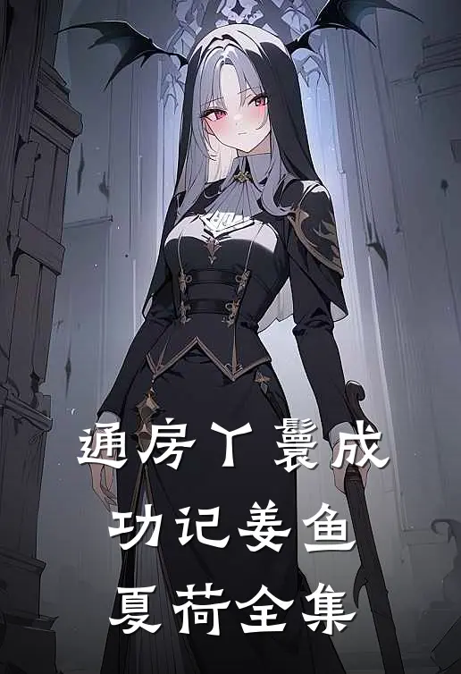 通房丫鬟成功记姜鱼夏荷全集