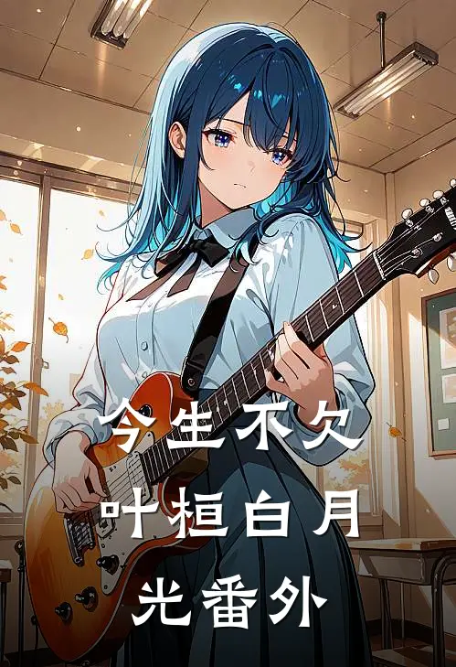 今生不欠叶桓白月光 番外
