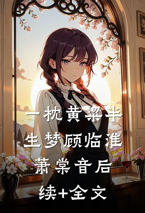 一枕黄粱半生梦顾临淮萧棠音后续+全文