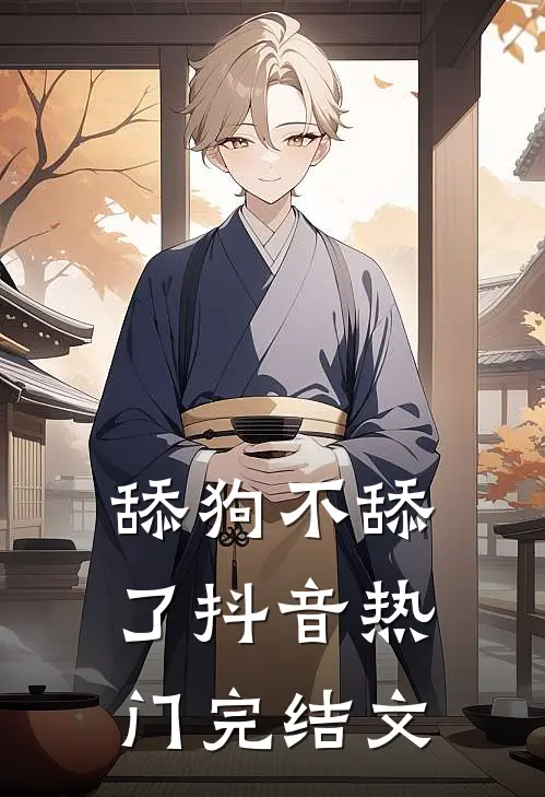 舔狗不舔了抖音热门完结文