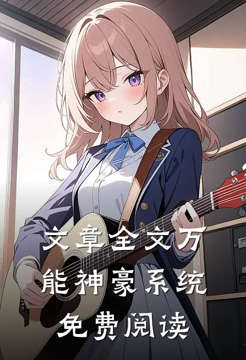 文章全文万能神豪系统免费阅读