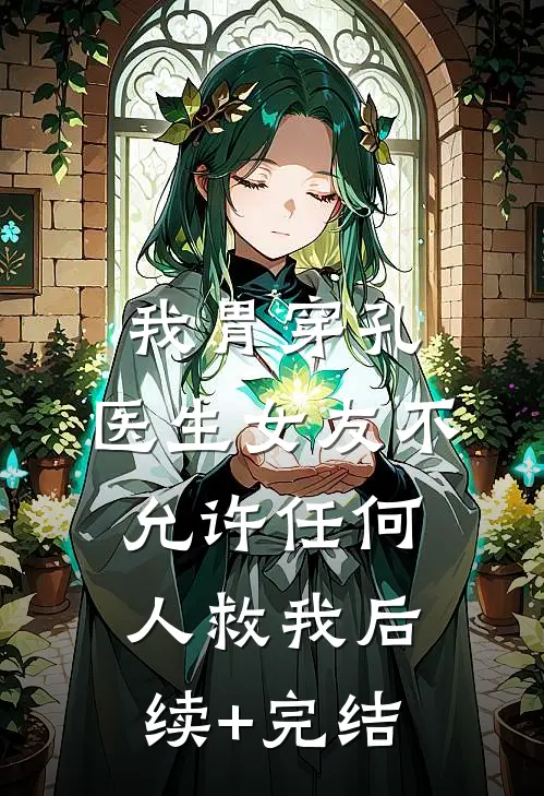 我胃穿孔，医生女友不允许任何人救我后续+完结