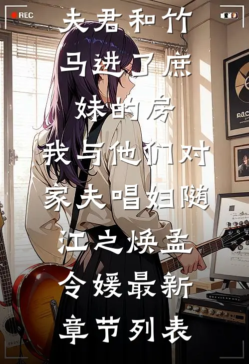 夫君和竹马进了庶妹的房，我与他们对家夫唱妇随江之焕孟令媛最新章节列表