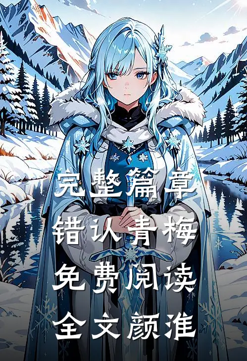 完整篇章错认青梅免费阅读全文颜淮
