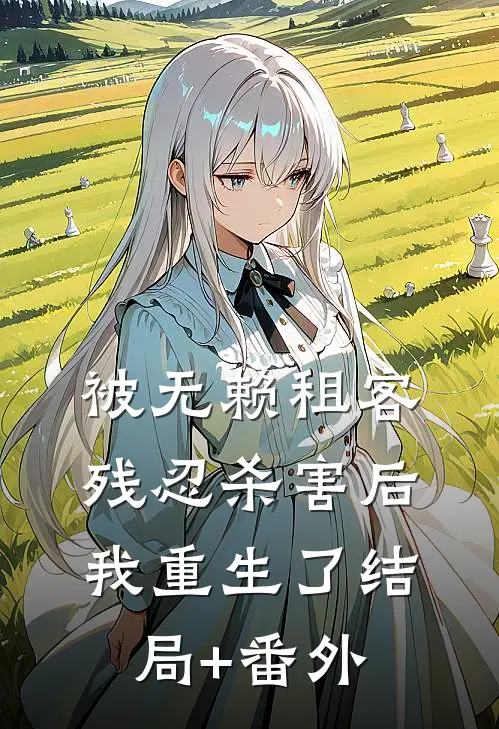 被无赖租客残忍杀害后，我重生了结局+番外