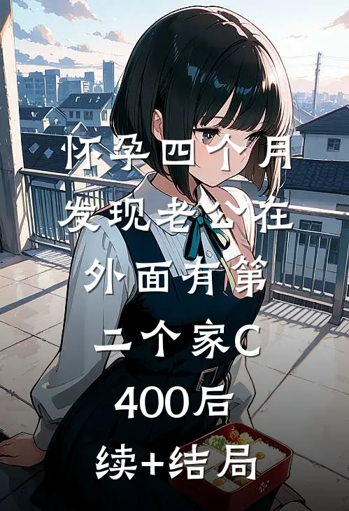 怀孕四个月，发现老公在外面有第二个家C400后续+结局