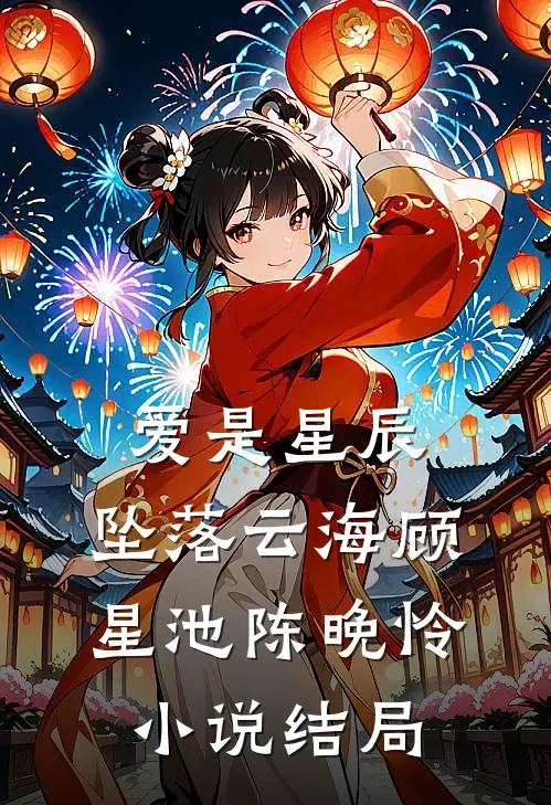 爱是星辰，坠落云海顾星池陈晚怜小说结局
