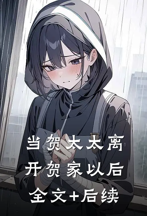 当贺太太离开贺家以后全文+后续