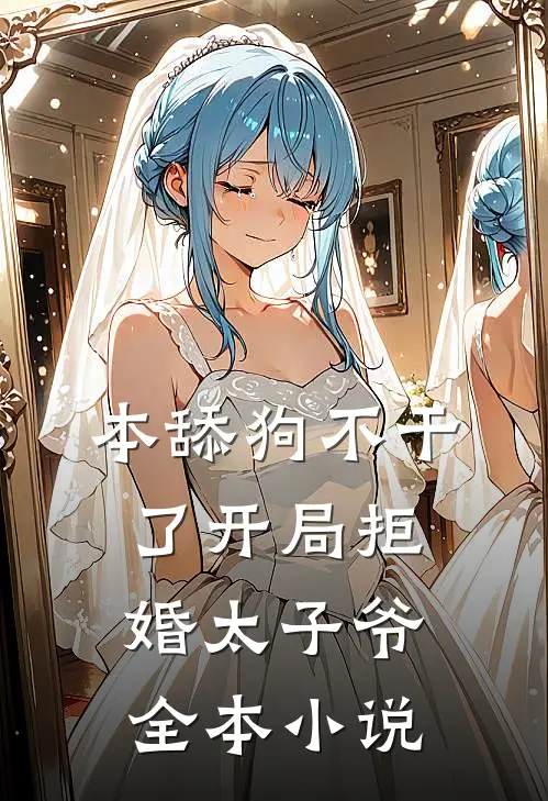 本舔狗不干了开局拒婚太子爷全本小说