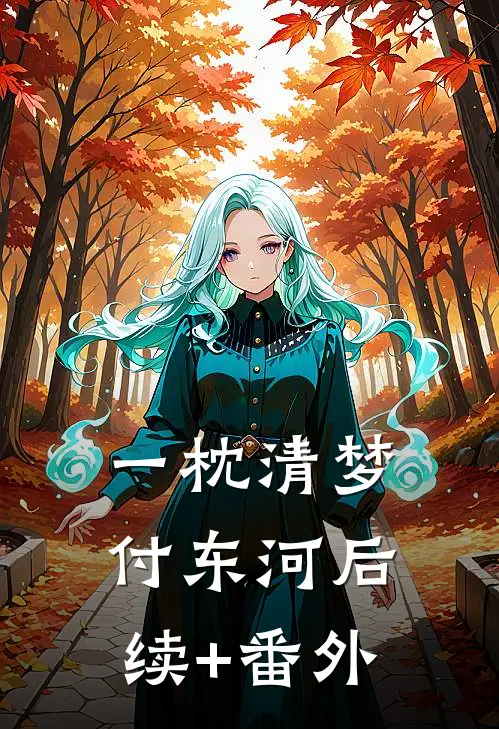 一枕清梦付东河后续+番外