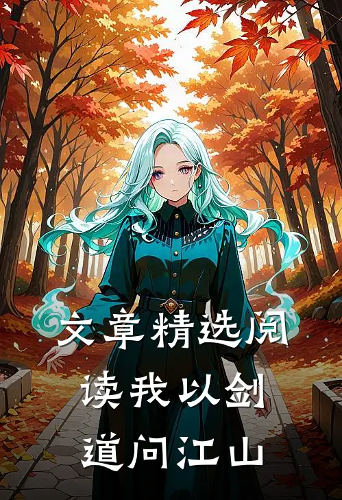 文章精选阅读我以剑道问江山