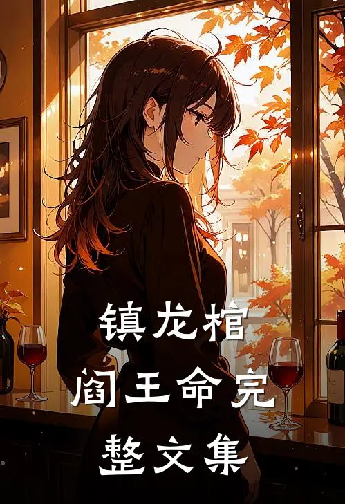 镇龙棺，阎王命完整文集
