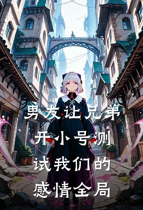 男友让兄弟开小号测试我们的感情全局