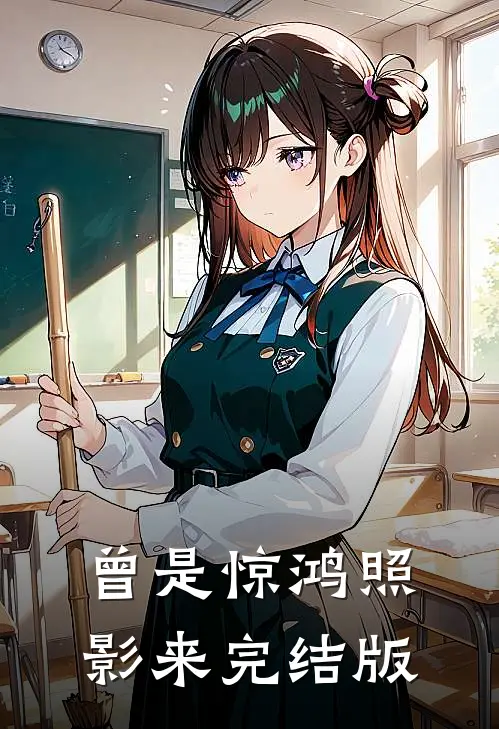 曾是惊鸿照影来完结版