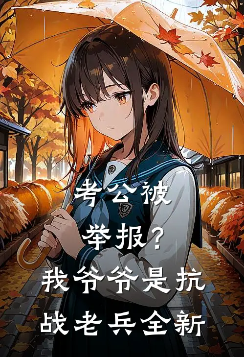 考公被举报？我爷爷是抗战老兵全新