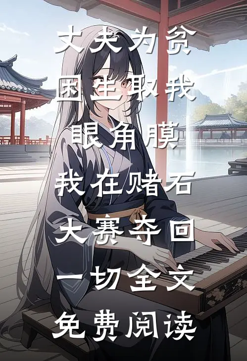 丈夫为贫困生取我眼角膜，我在赌石大赛夺回一切全文免费阅读