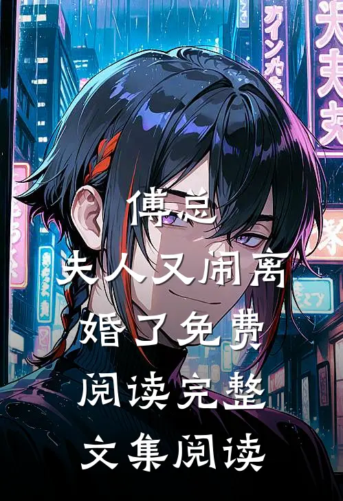 傅总,夫人又闹离婚了免费阅读完整文集阅读