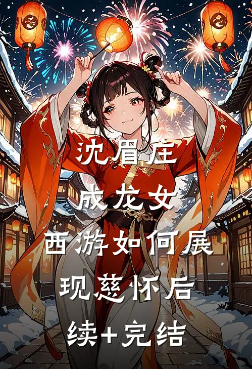 沈眉庄成龙女，西游如何展现慈怀后续+完结