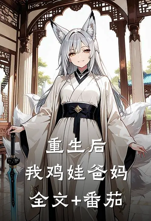 重生后，我鸡娃爸妈全文+番茄