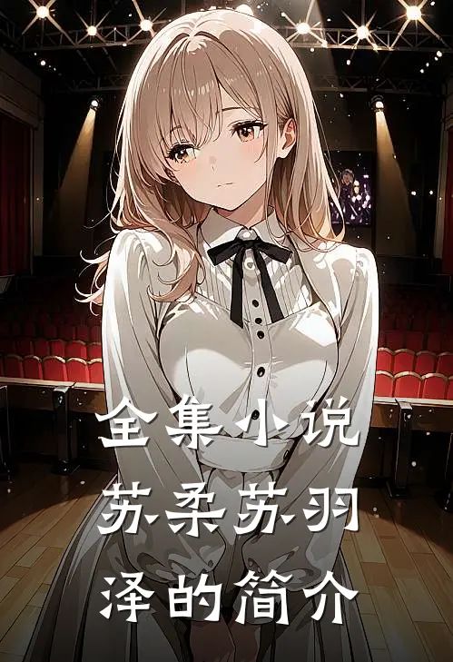 全集小说苏柔苏羽泽的简介