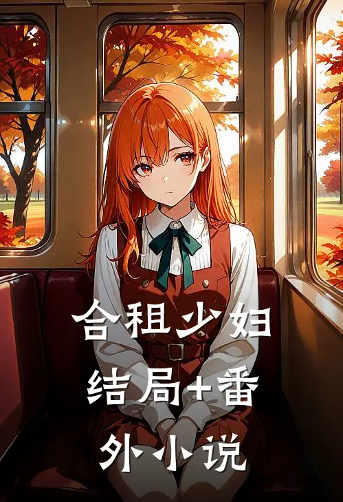 合租少妇结局+番外小说