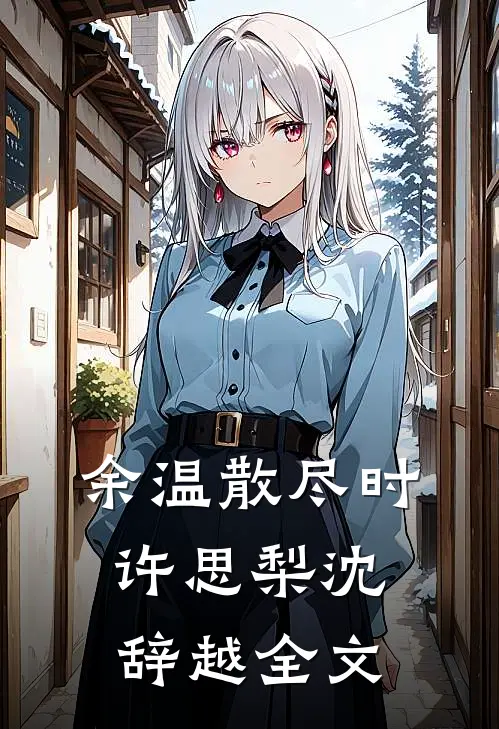 余温散尽时许思梨沈辞越全文