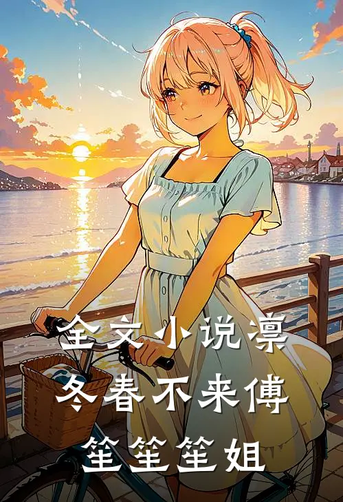 全文小说凛冬春不来傅笙笙笙姐