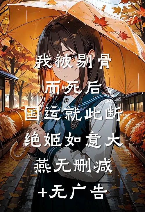 我被剔骨而死后，国运就此断绝姬如意大燕无删减+无广告