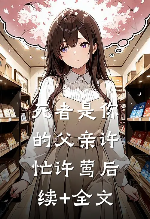 死者是你的父亲许忙许莺后续+全文