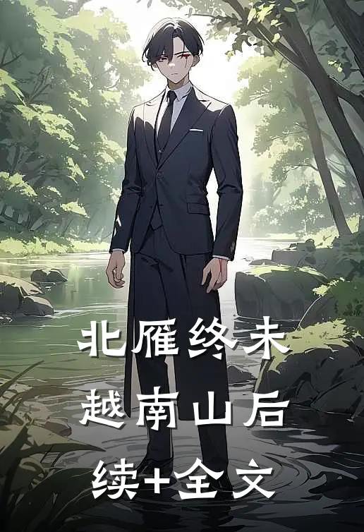 北雁终未越南山后续+全文