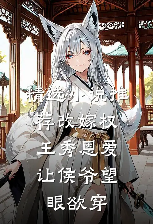 精选小说推荐改嫁权王秀恩爱，让侯爷望眼欲穿