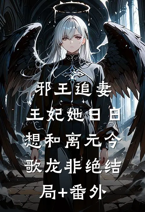 邪王追妻，王妃她日日想和离元今歌龙非绝结局+番外