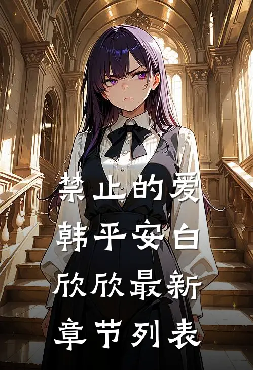 禁止的爱韩平安白欣欣最新章节列表