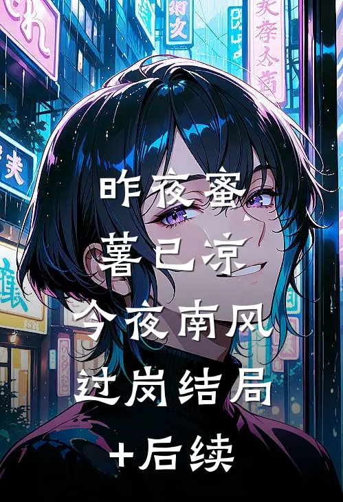 昨夜蜜薯已凉，今夜南风过岗结局+后续