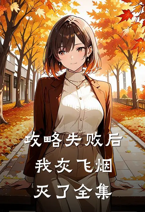 攻略失败后我灰飞烟灭了 全集